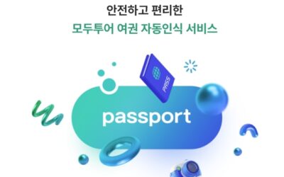 모두투어, 외교부 ‘여권 정보 진위 확인 API’ 업계 최초 도입