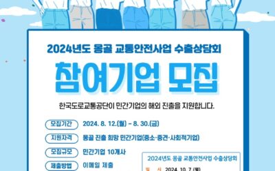 한국도로교통공단, 2024년도 몽골 교통안전사업 수출상담회 참여기업 모집