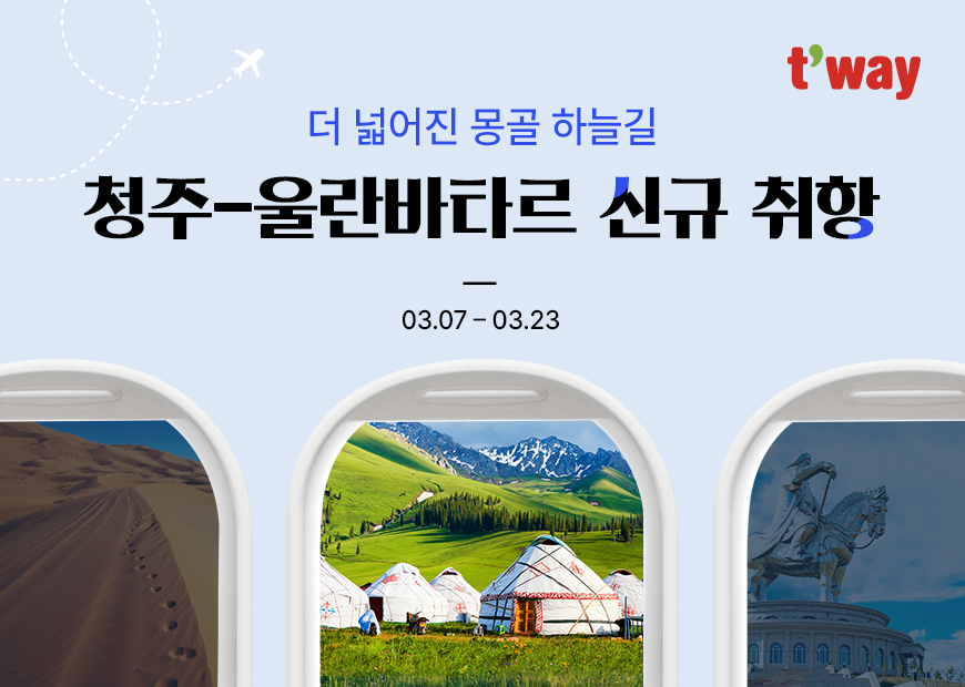 티웨이항공, 청주-울란바타르 신규취항