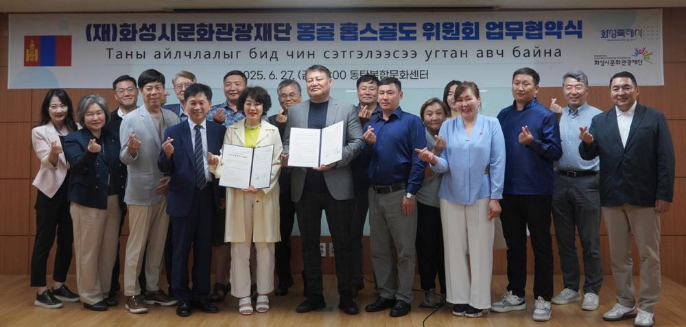 화성시문화관광재단, 몽골 홉스골 아이막 위원회와 글로벌 관광협력 업무협약 체결