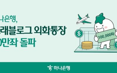 하나은행, ‘트래블로그 외화통장’ 10만좌 돌파
