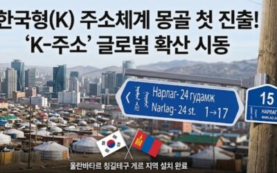 한국형 주소체계, 몽골서 첫 해외 진출 결실… ‘K-주소’ 글로벌 확산 시동