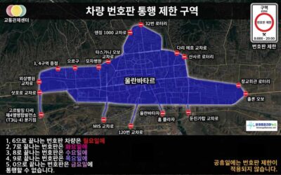 울란바타르 차량 홀짝제 13일 종료… 14일부터 5부제 복귀