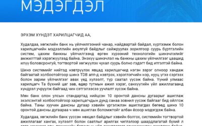 몽골 무역개발은행(TDB), 시스템 전면 개편 후 앱 접속 장애 공식 사과…”기존 계좌번호 그대로 사용 가능”